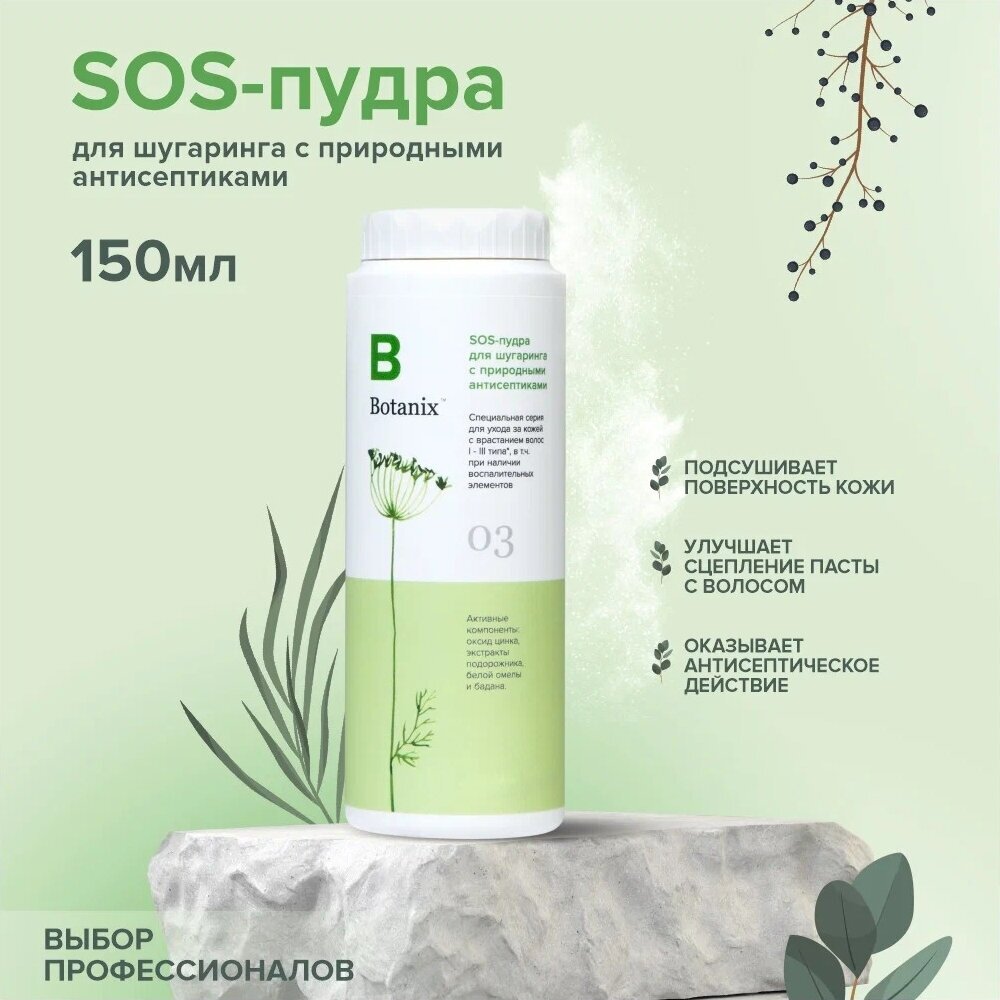 BOTANIX SOS пудра для шугаринга с природными антисептиками, 150 мл (100 г)