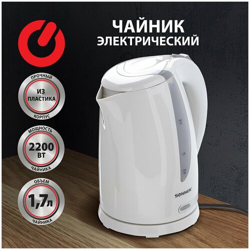 Чайник SONNEN KT-1743 17 л 2200 Вт закрытый нагревательный элемент пластик белый 453414 170000₽