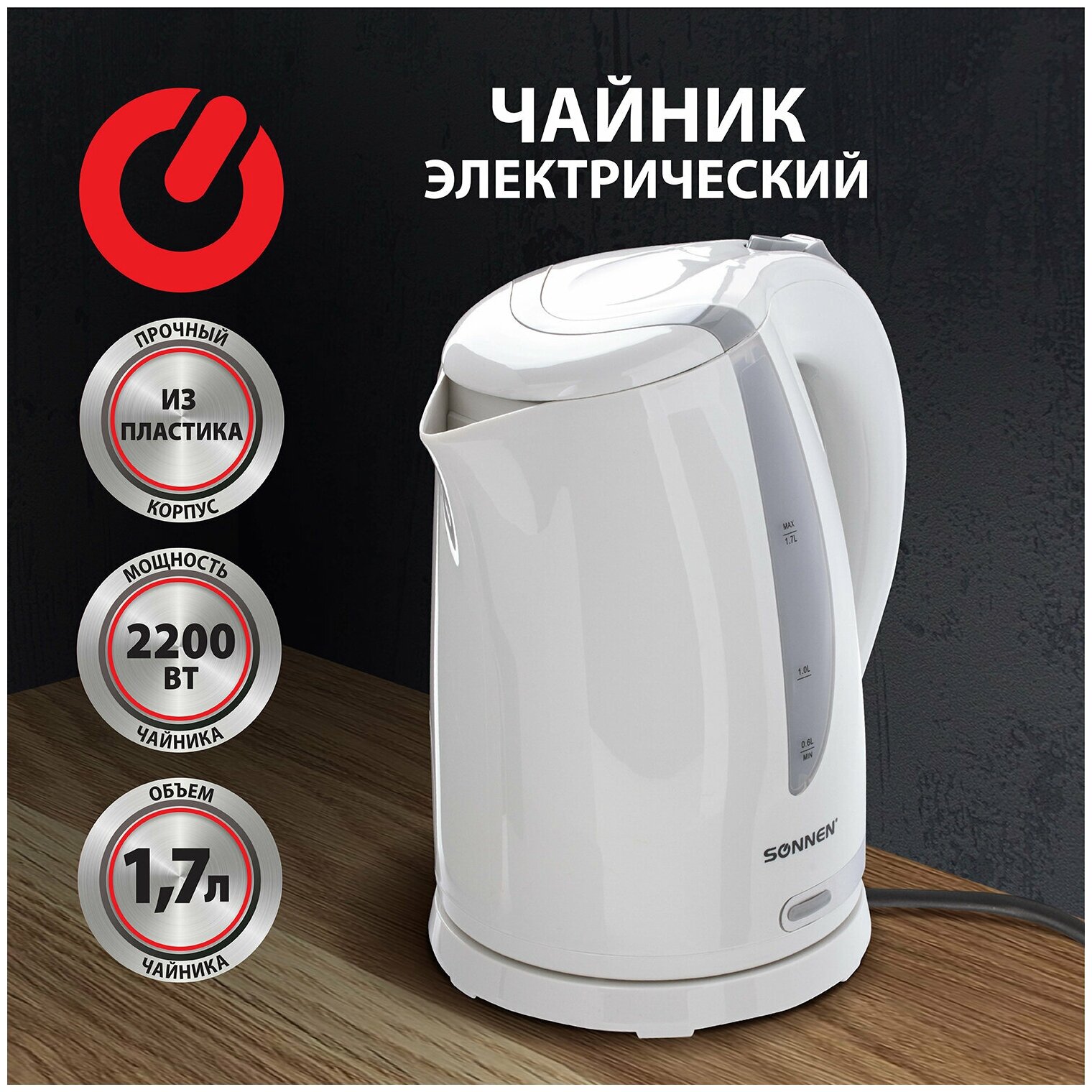 Чайник SONNEN KT-1743, 1,7 л, 2200 Вт, закрытый нагревательный элемент, пластик, белый, 453414