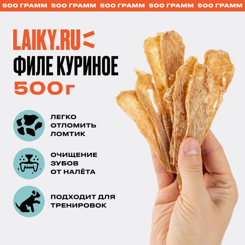 LAIKY, филе куриной грудки, натуральное лакомство для собак, 500 грамм