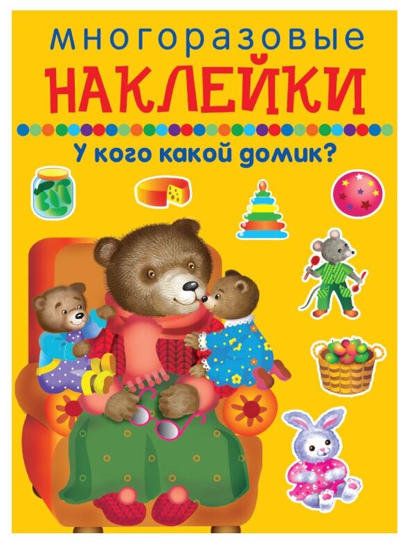 У кого какой домик? Многоразовые наклейки - фото №1