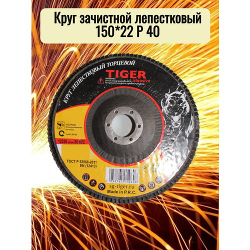 Круг зачистной лепестковый 150*22 P40 TIGER ABRASIVE