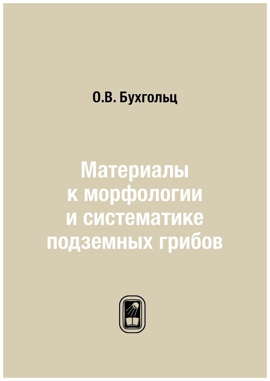 Материалы к морфологии и систематике подземных грибов