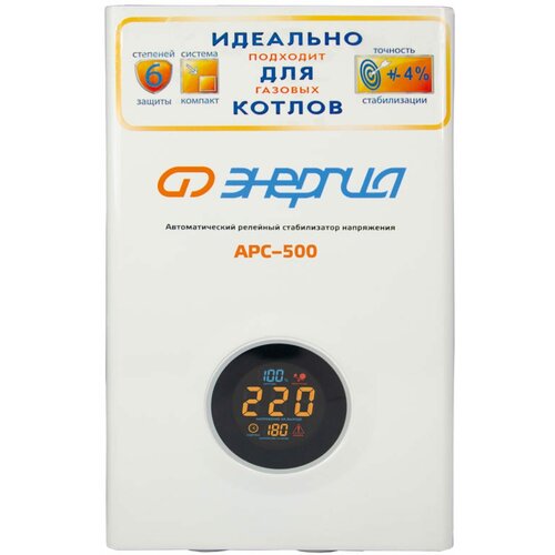 Стабилизатор для котлов Энергия АРС-500 Е0101-0131 Энергия стабилизатор напряжения энергия арс 1500 для котлов 4% е0101 0109