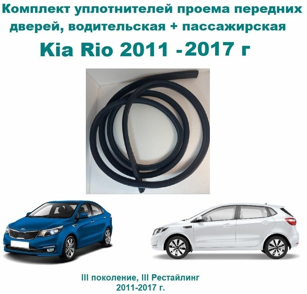 Комплект уплотнителей проема передних дверей на Kia Rio 2011-2017 г, резинка на проем двери Киа Рио