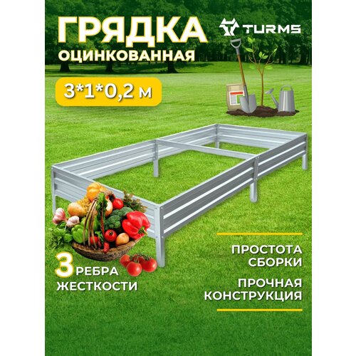 Грядки Оцинкованные TURMS 1,0 Х 3,0 метра высота 20 см