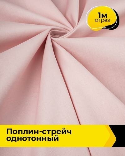 Ткань для шитья и рукоделия Поплин-стрейч однотонный 1 м * 145 см, розовый 025