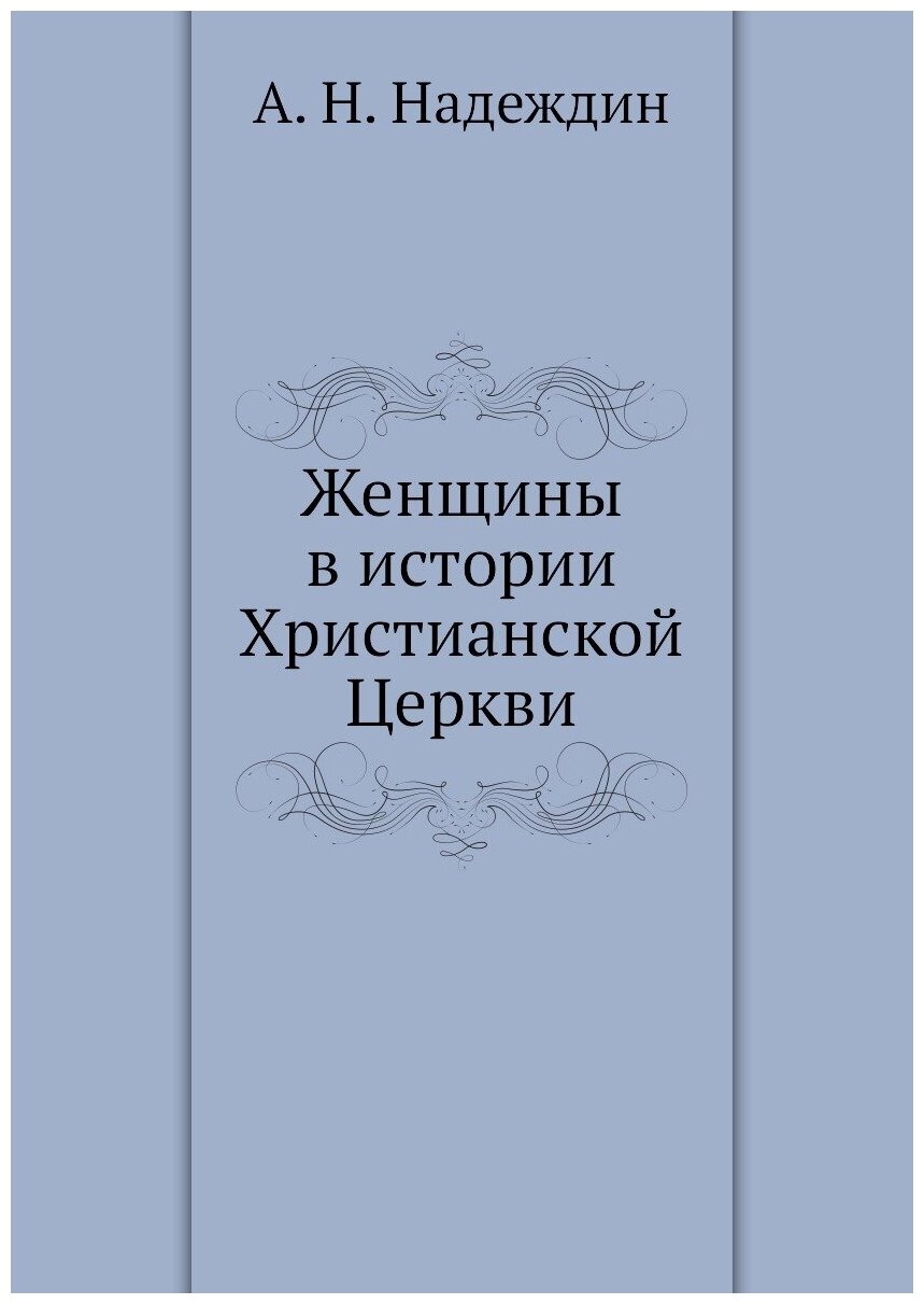 Женщины в истории Христианской Церкви