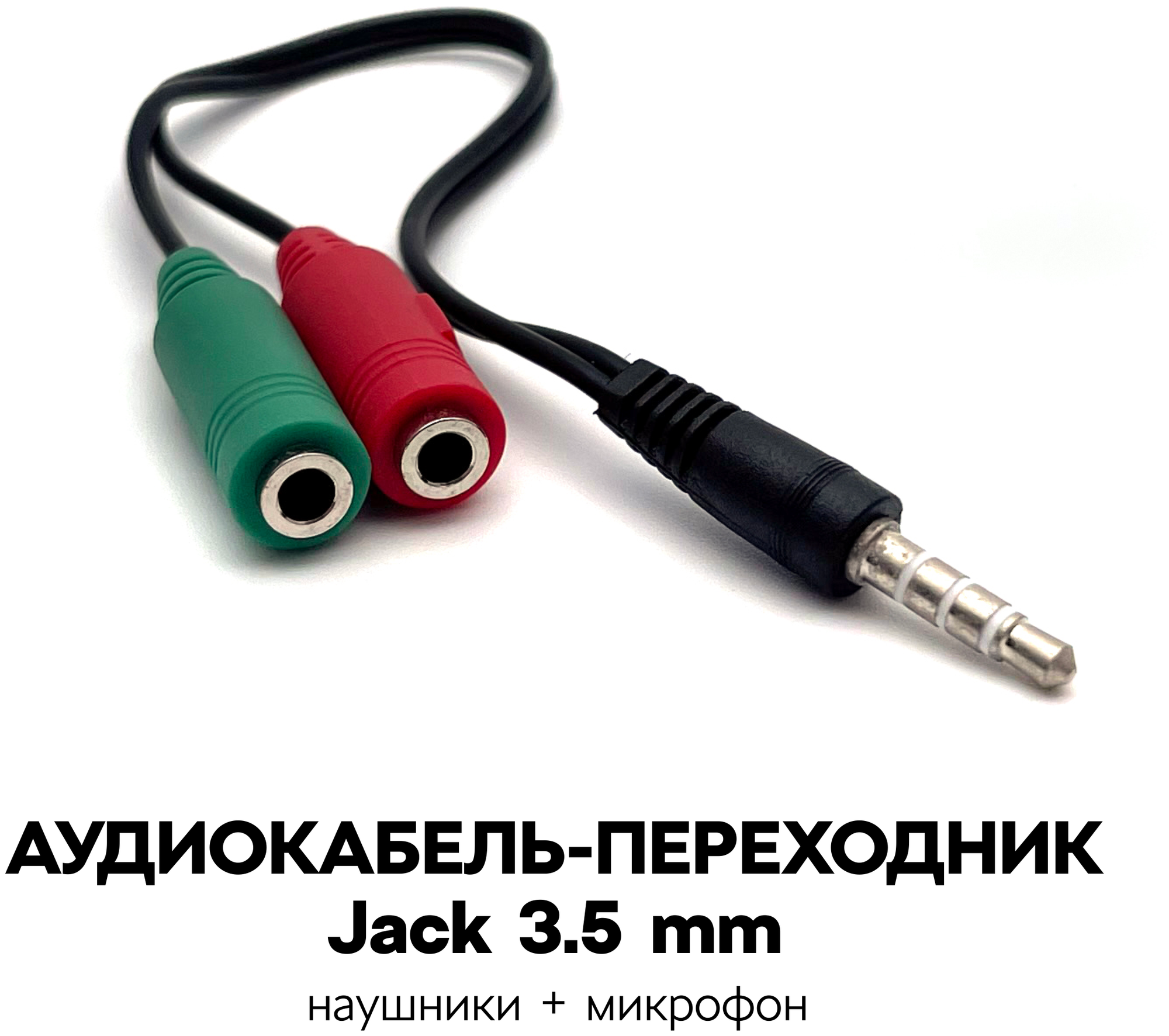 Переходник-разветвитель для наушников с микрофоном Jack 35 mm Masak / кабель для гарнитуры / аудио переходник