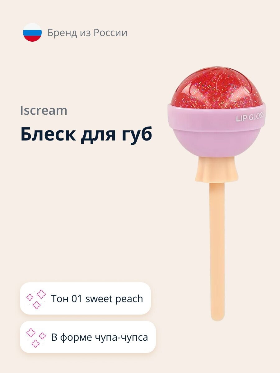 Блеск для губ ISCREAM LOLLIPOP тон 01 sweet peach