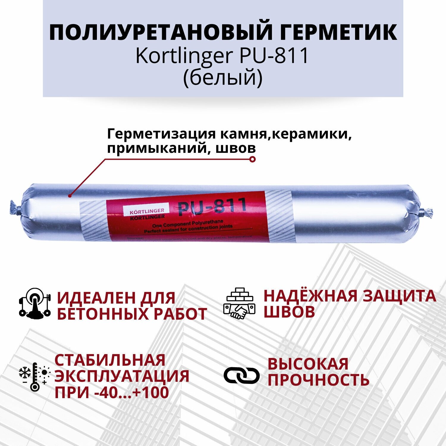 Kortlinger PU-811 Герметик полиуретановый, Черный 600 мл. 81160001