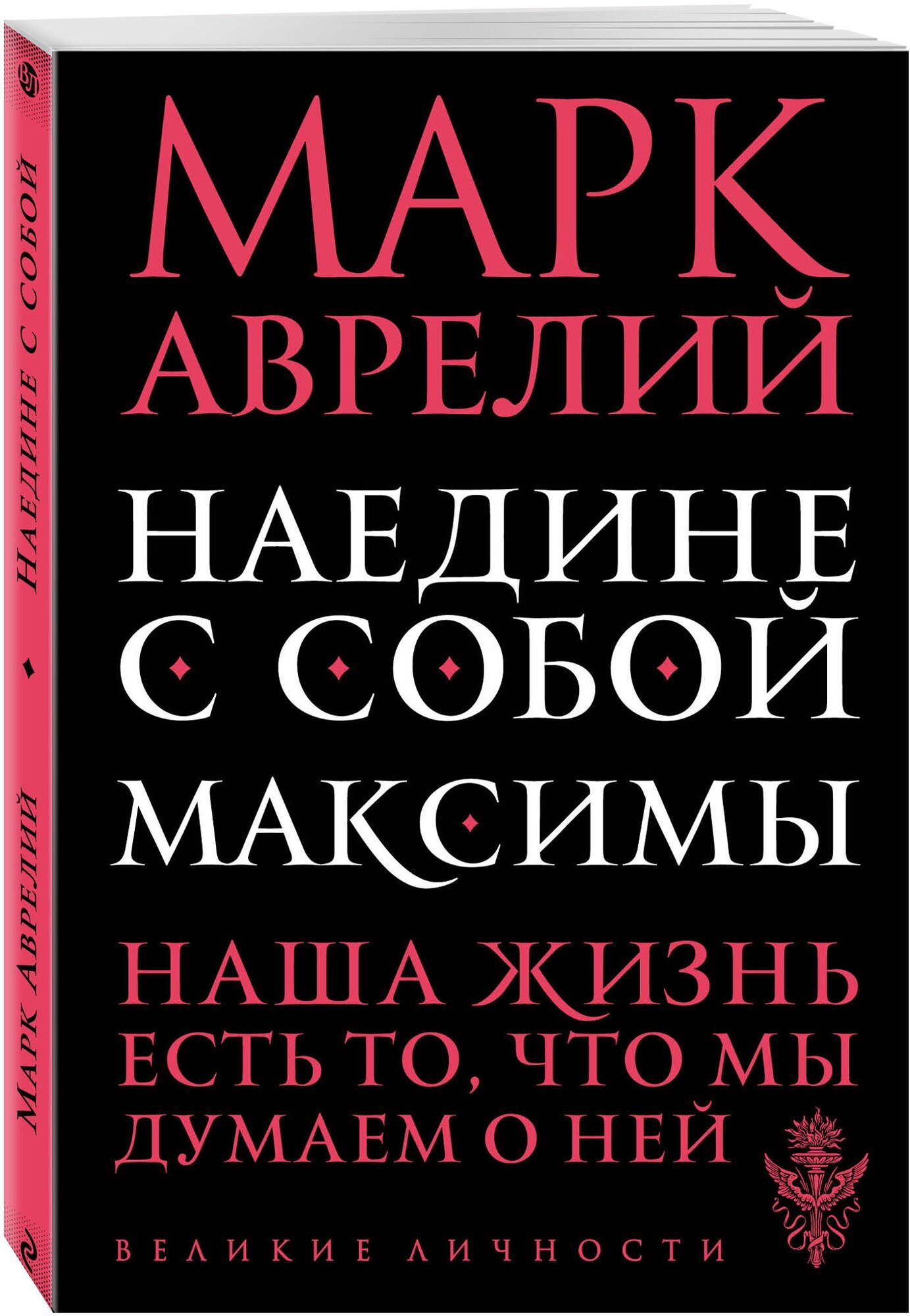 Марк Аврелий. Наедине с собой. Максимы