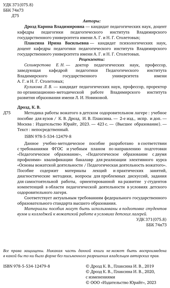 Методика работы вожатого в детском оздоровительном лагере 2-е изд., испр. и доп. Учебное пособие для вузов - фото №2