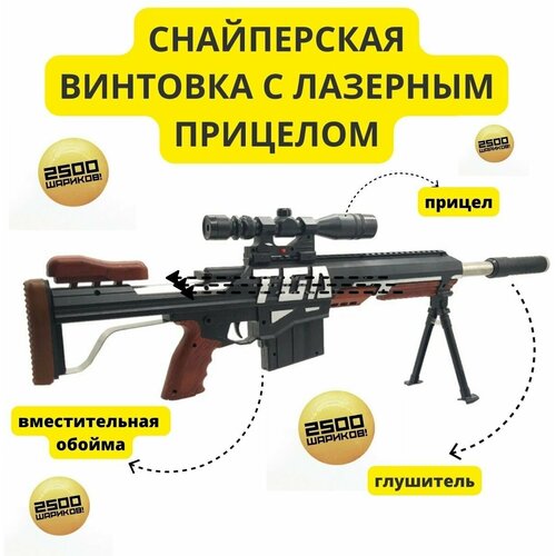 Детская снайперская винтовка BARRETT M82 с лазерным прицелом + 2500 шариков в подарок. Металлические вставки, упор