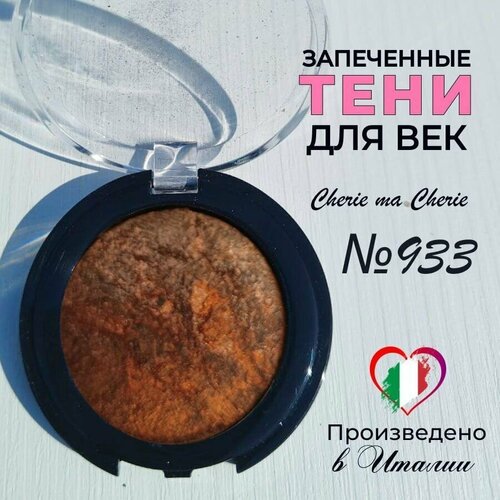 Тени для век запеченные Cherie ma Cherie N 933