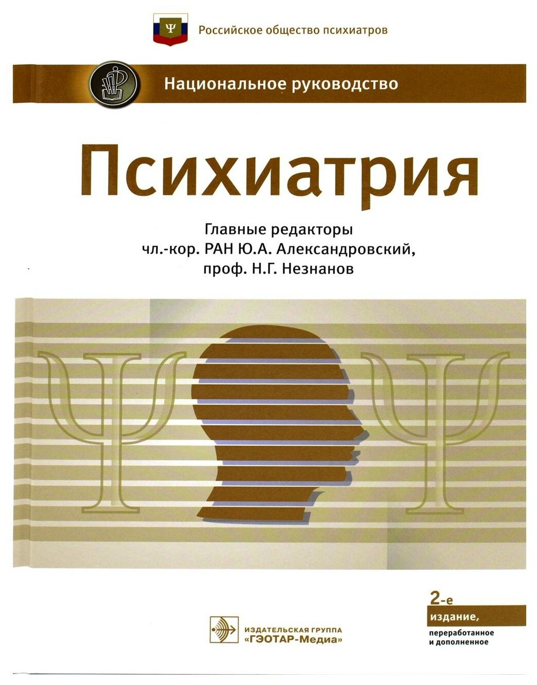 Психиатрия: национальное руководство. 2-е изд, перераб. и доп