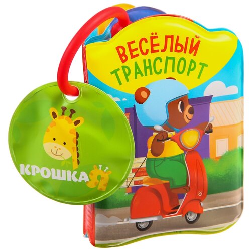 Игрушка для ванной Крошка Я Транспорт Би-Бип! 1393971, разноцветный