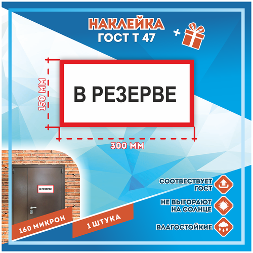 Наклейки В резерве по госту Т-47, кол-во 1шт. (300x150мм), Наклейки, Матовая, С клеевым слоем