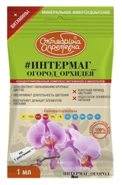 Удобрение Октябрина Апрелевна Итермаг Огород Орхидея, 0.001 л, 0.007 кг - фотография № 1