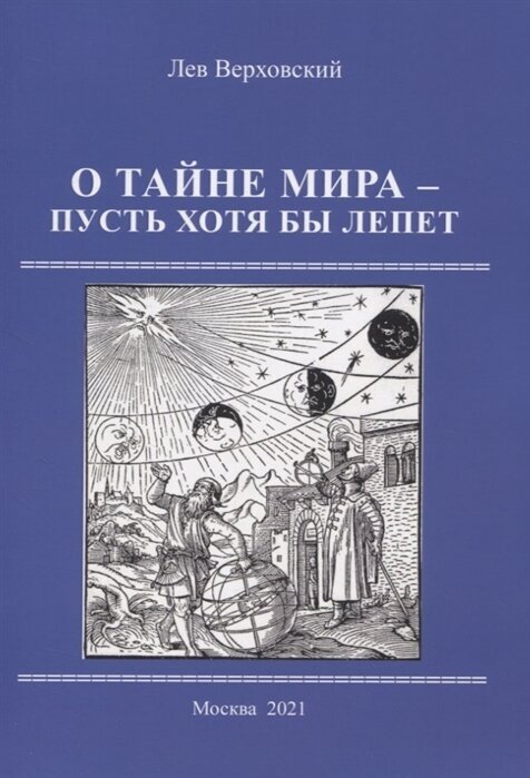 О тайне мира- пусть хотя бы лепет - фото №1