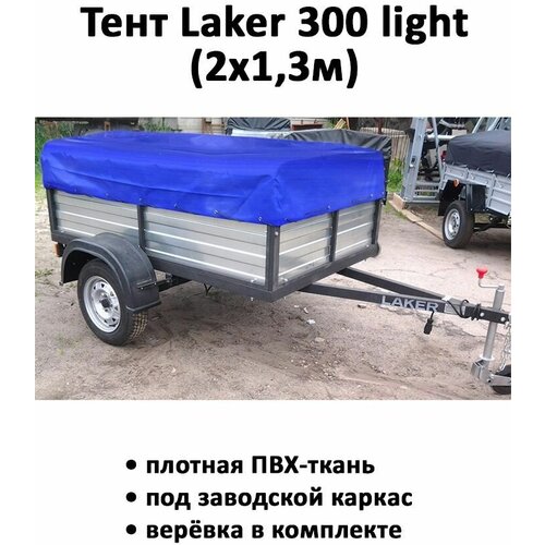 Тент для прицепа Laker 300 light низкий 2,08х1,33х0,37м синий