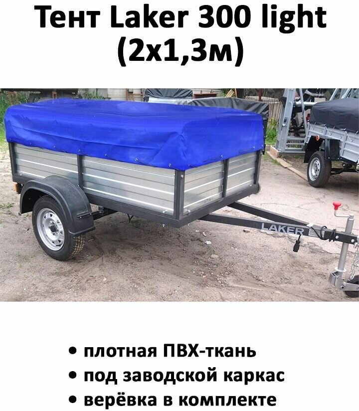 фото Тент для прицепа Laker 300 light низкий 2,08х1,33х0,37м синий