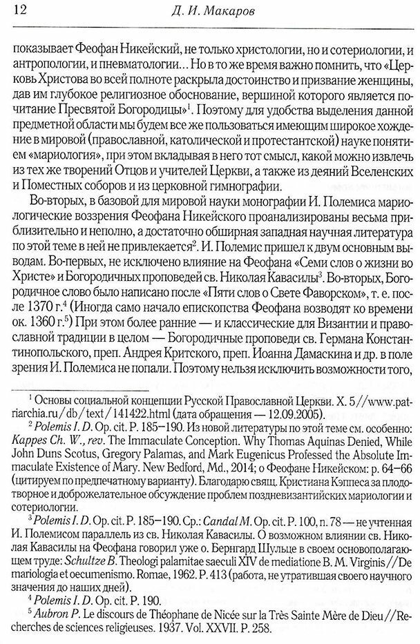Мариология Феофана Никейского. В контексте византийской богословской традиции VII-XIV вв. - фото №7