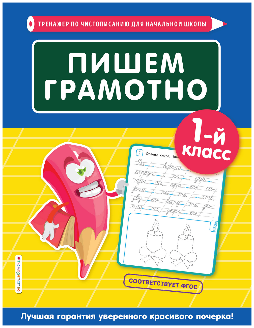 Пишем красиво. Букварный и послебукварный период. 1-й класс - фото №10