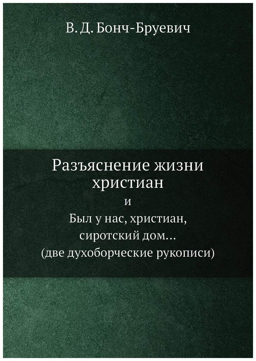 Книга Разъяснение Жизни Христиан, и Был У нас, Христиан, Сиротский Дом (Две Духоборческ... - фото №1