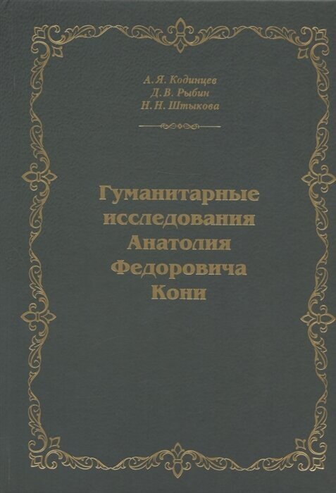 Гуманитарные исследования Анатолия Федоровича Кони Монография - фото №1