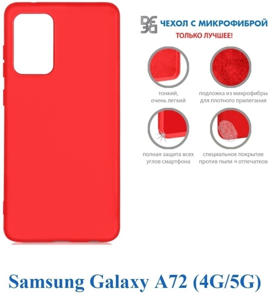 Чехол-накладка с микрофиброй для Samsung Galaxy A72 SM-A725F (red) DF - фото №8