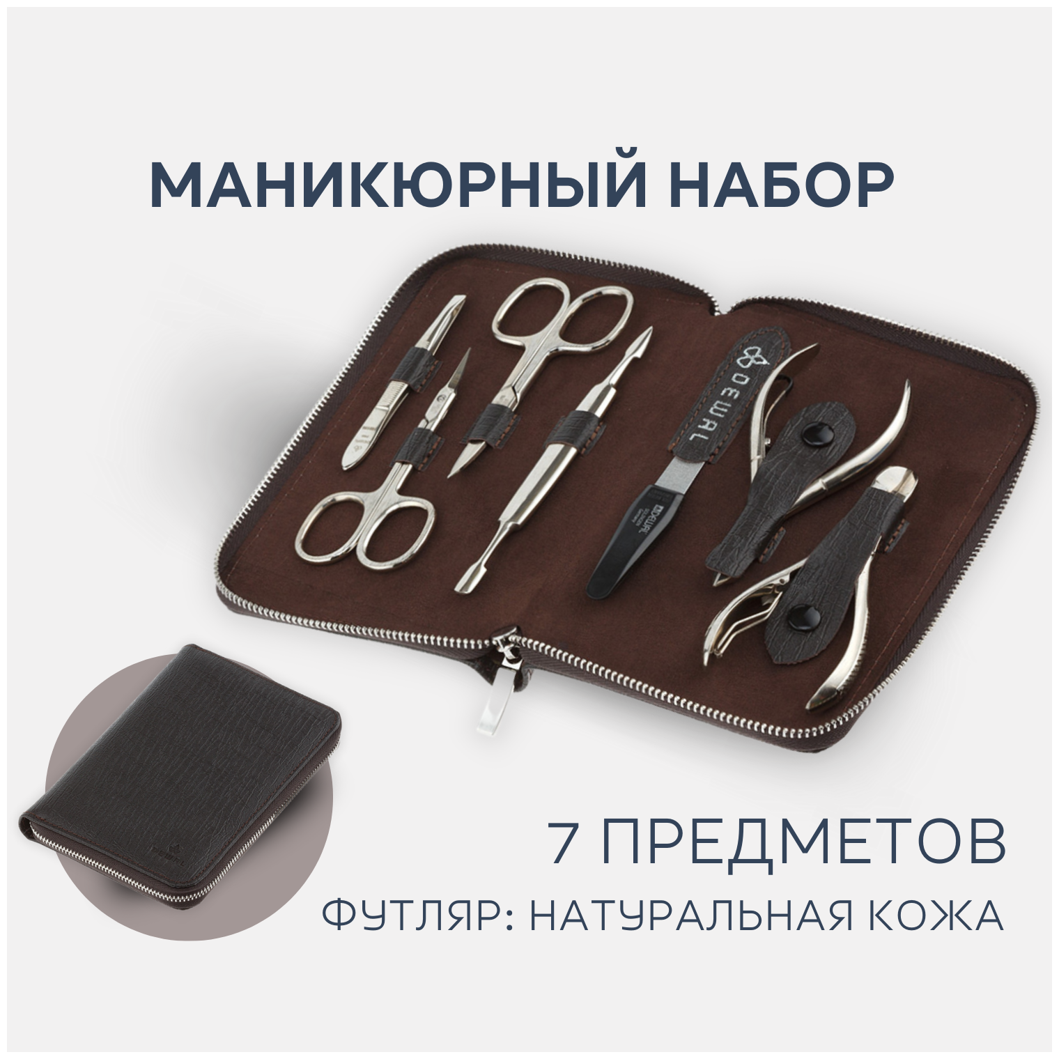 Маникюрный набор DEWAL PROFESSIONAL DEWAL 7 предметов, натур.кожа, коричневый.