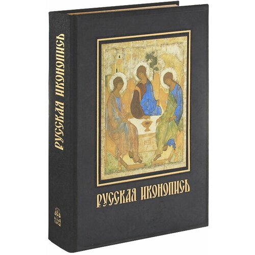 Русская иконопись. Большая коллекция (подарочное издание)