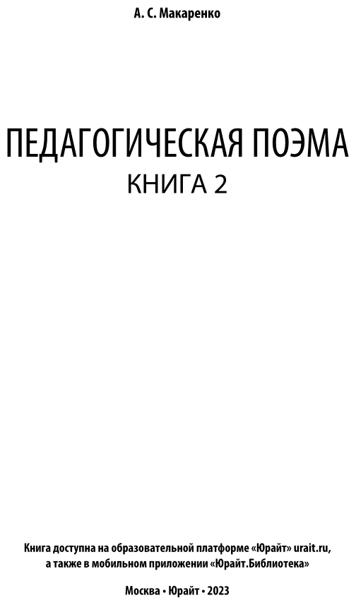 Педагогическая поэма в 2 кн. Книга 2 - фото №2