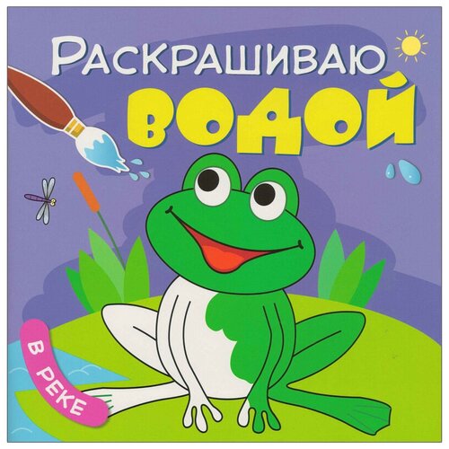 Мозаика-Синтез Раскрашиваю водой. В реке раскраска мозаика синтез раскрашиваю водой в дороге мс11039