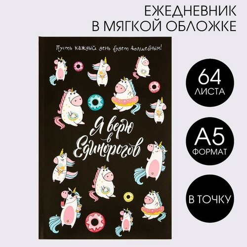 Ежедневник в точку Я верю в единорогов, А5, 64 листа ежедневник в точку я верю в единорогов а5 64 листа artfox