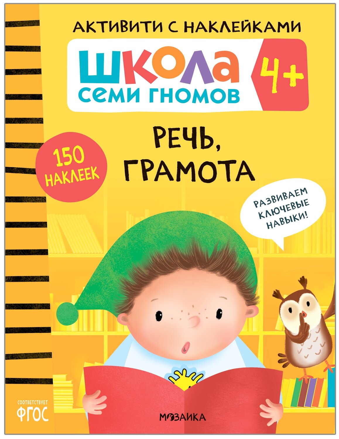 Школа семи гномов. Активити с наклейками. Речь, грамота 4+ - фото №1