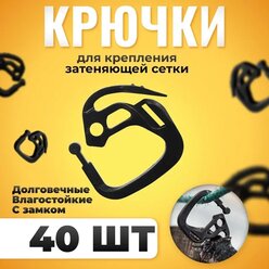 Крепление крючок для затемняющей сетки клипса 40 штук