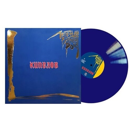 Виниловые пластинки, MOROZ Records, кипелов - Легенды Русского Рока (2LP, Colored) рок moroz records кипелов легенды русского рока limited colour b