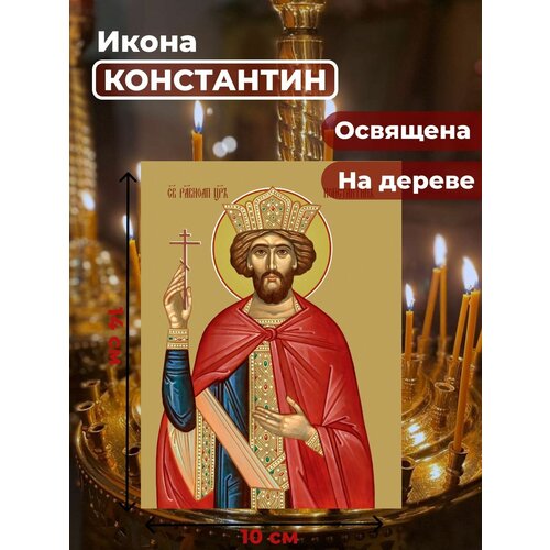 Освященная икона на дереве Святой Константин, 10*14 см освященная икона константин великий 24 18 см на дереве