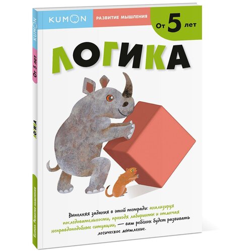 Книга Манн, Иванов и Фербер Kumon. Развитие мышления. Логика. Уровень 2, 29.5х21 см рабочая тетрадь манн иванов и фербер kumon играй и расти рисуем и раскрашиваем 29х22 см зеленый