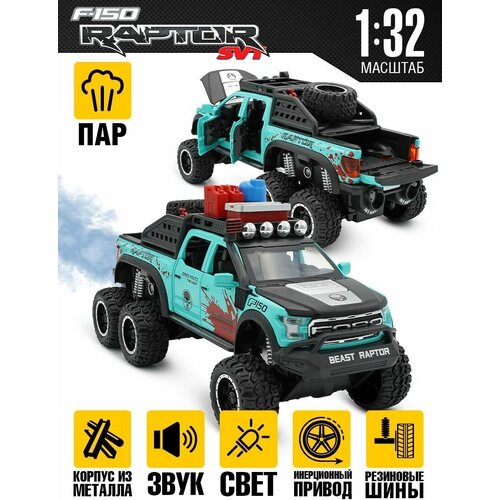 Машинка игрушечная Ford F-150 Raptor с паром 21 см