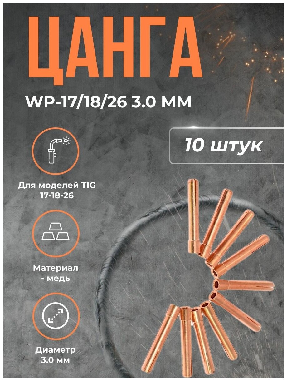 Цанга WP-17/18/26 3.0 мм(10шт)