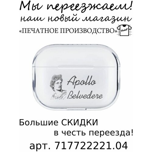 Чехол для AirPods Pro Аполлон прозрачный