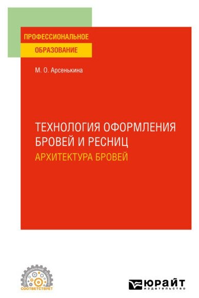 Технология оформления бровей и ресниц. Архитектура бровей