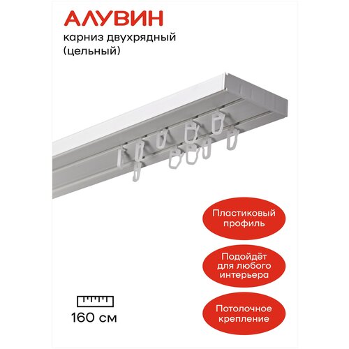 Карниз пластиковый потолочный (шинный) двухрядный Алувин 160 см