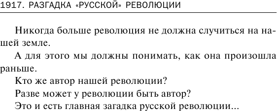 1917. Разгадка "русской" революции - фото №9