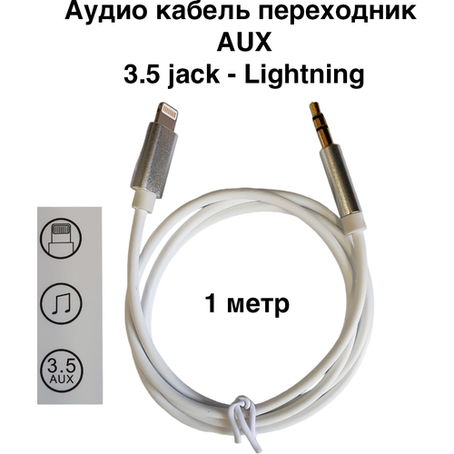 аудио кабель apple lightning на 3 5мм jack l aux кабель l переходник для музыки 1 метр l стерео звук l в машину l голубой Аудио кабель переходник AUX 3.5 jack - Lightning 1 метр