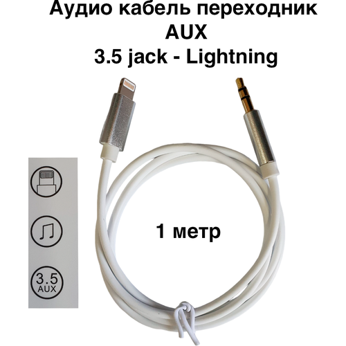 кабель aux lightning акустический кабель lightning mini jack 3 5 mm аудио кабель Аудио кабель переходник AUX 3.5 jack - Lightning 1 метр