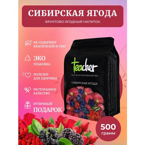 Чай TEACHER Сибирская ягода 500 г ягодный фруктовый травяной сорт премиум рассыпной весовой